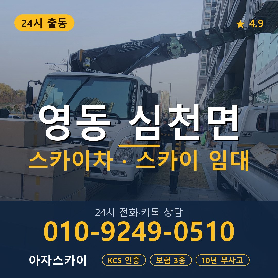 영동 심천면 스카이차 스카이 임대 아자스카이
