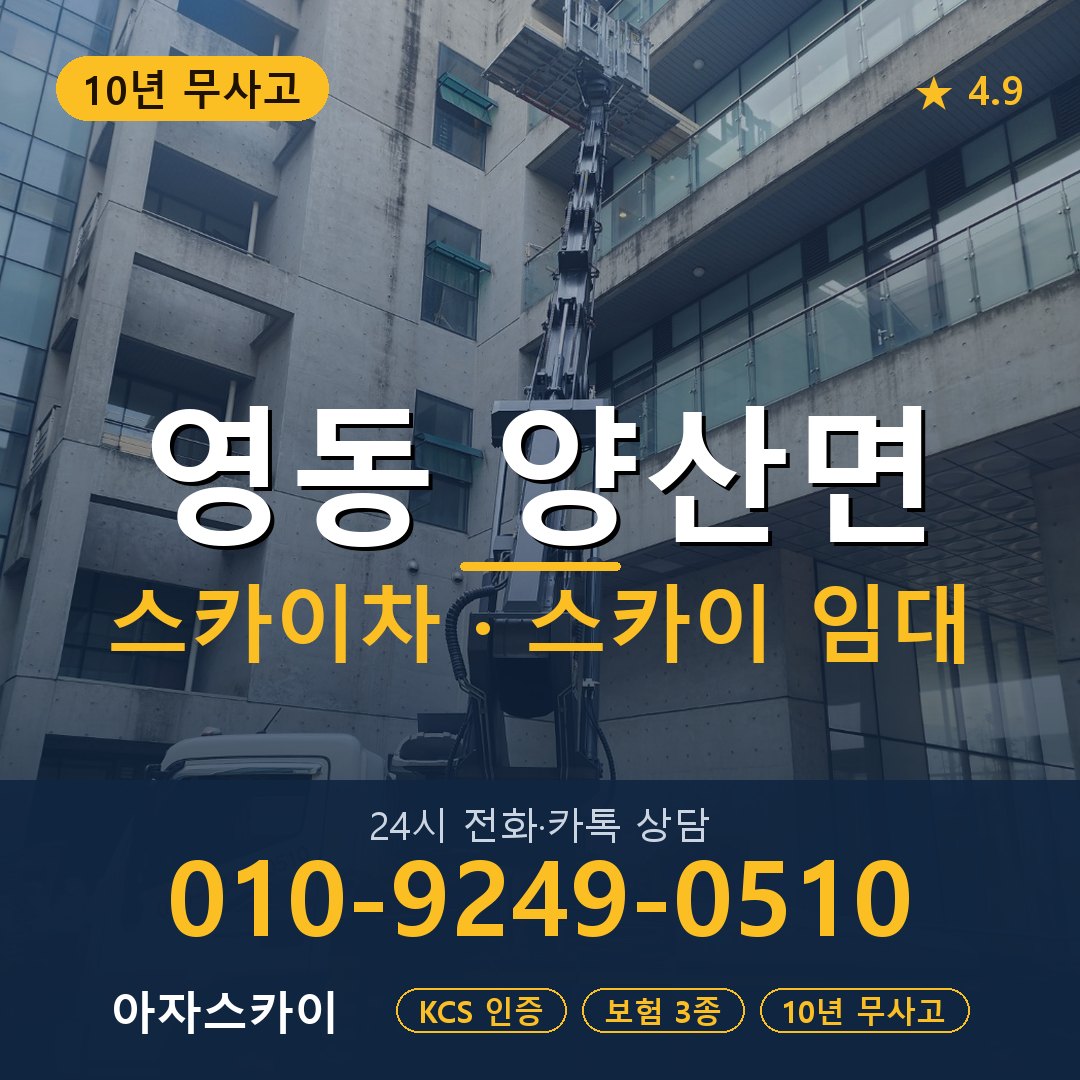 영동 양산면 스카이차 스카이 임대 아자스카이
