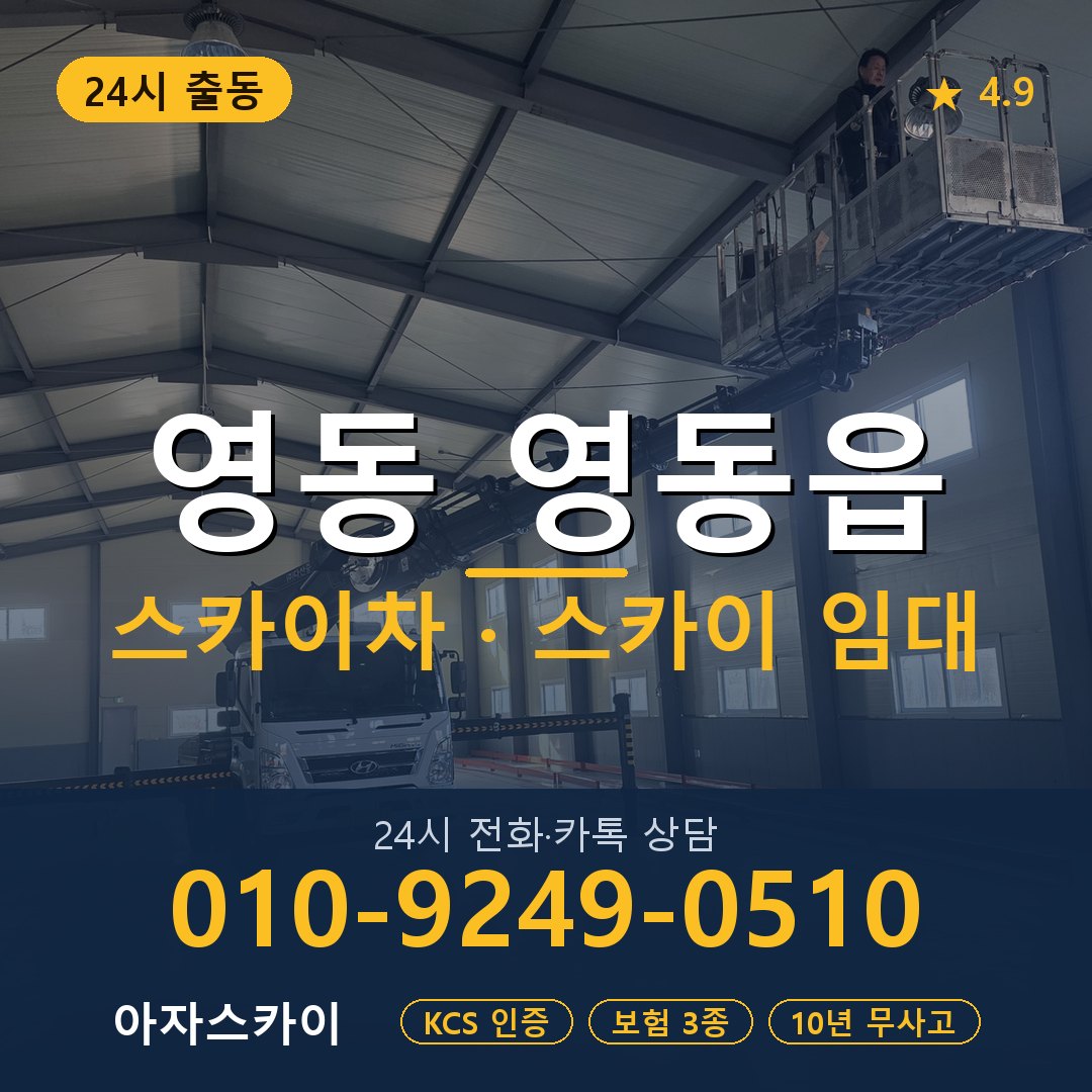 영동 영동읍 스카이차 스카이 임대 아자스카이