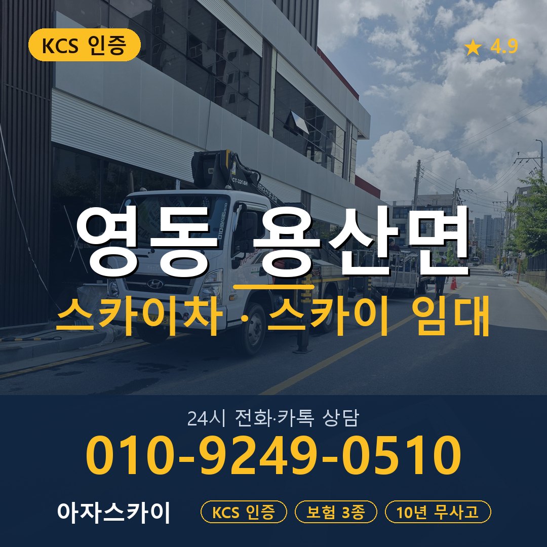 영동 용산면 스카이차 스카이 임대 아자스카이