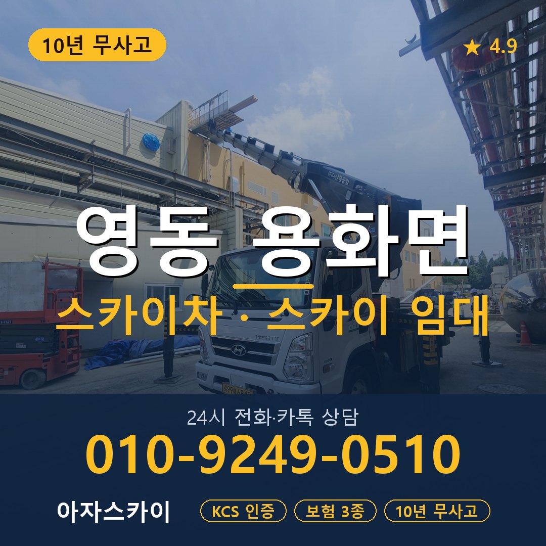 영동 용화면 스카이차 스카이 임대 아자스카이
