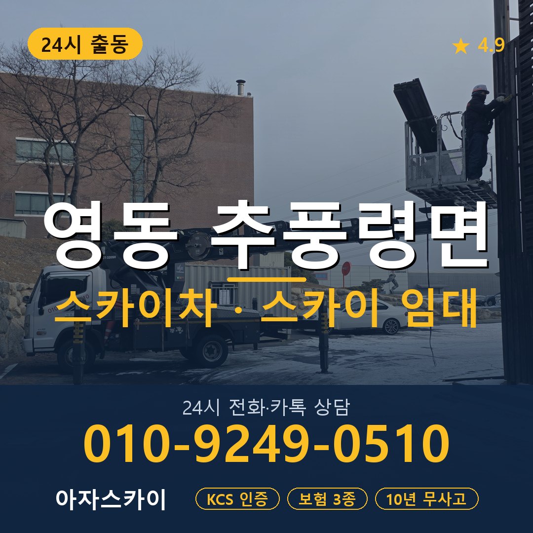 영동 추풍령면 스카이차 스카이 임대 아자스카이