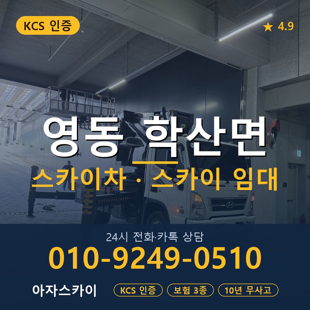 영동 학산면 스카이차 스카이 임대 아자스카이