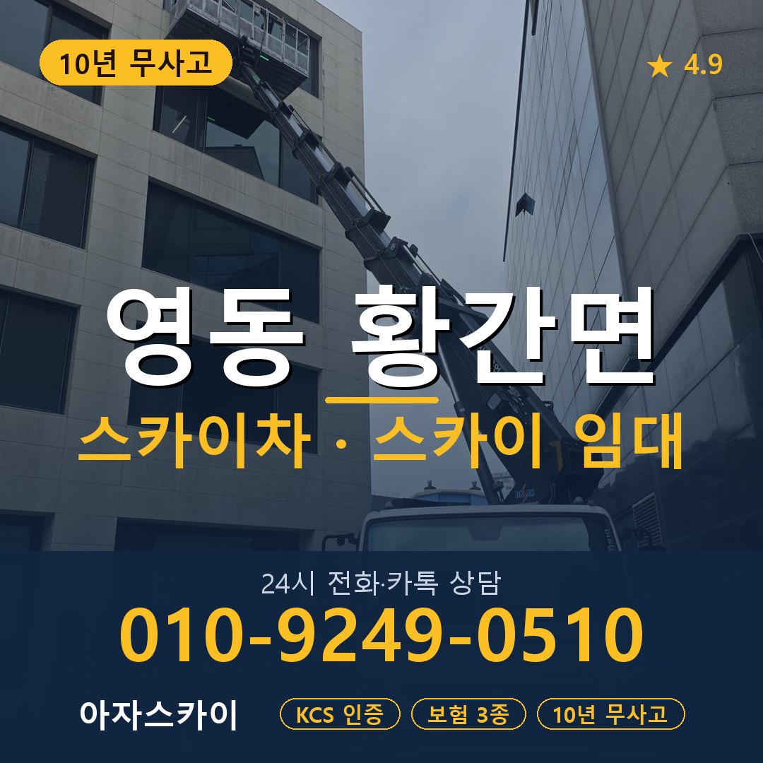 영동 황간면 스카이차 스카이 임대 아자스카이