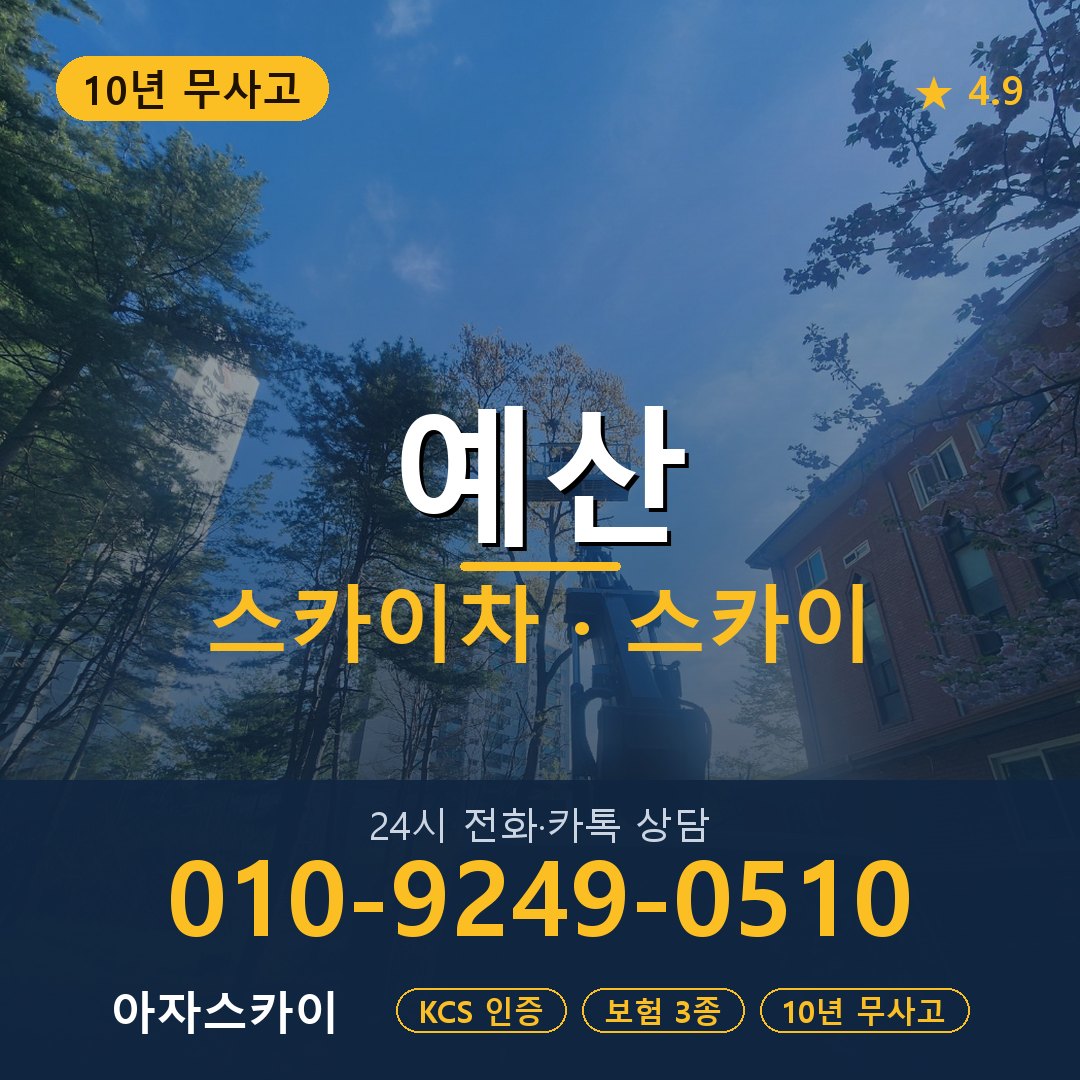 예산 스카이차 스카이 임대 아자스카이