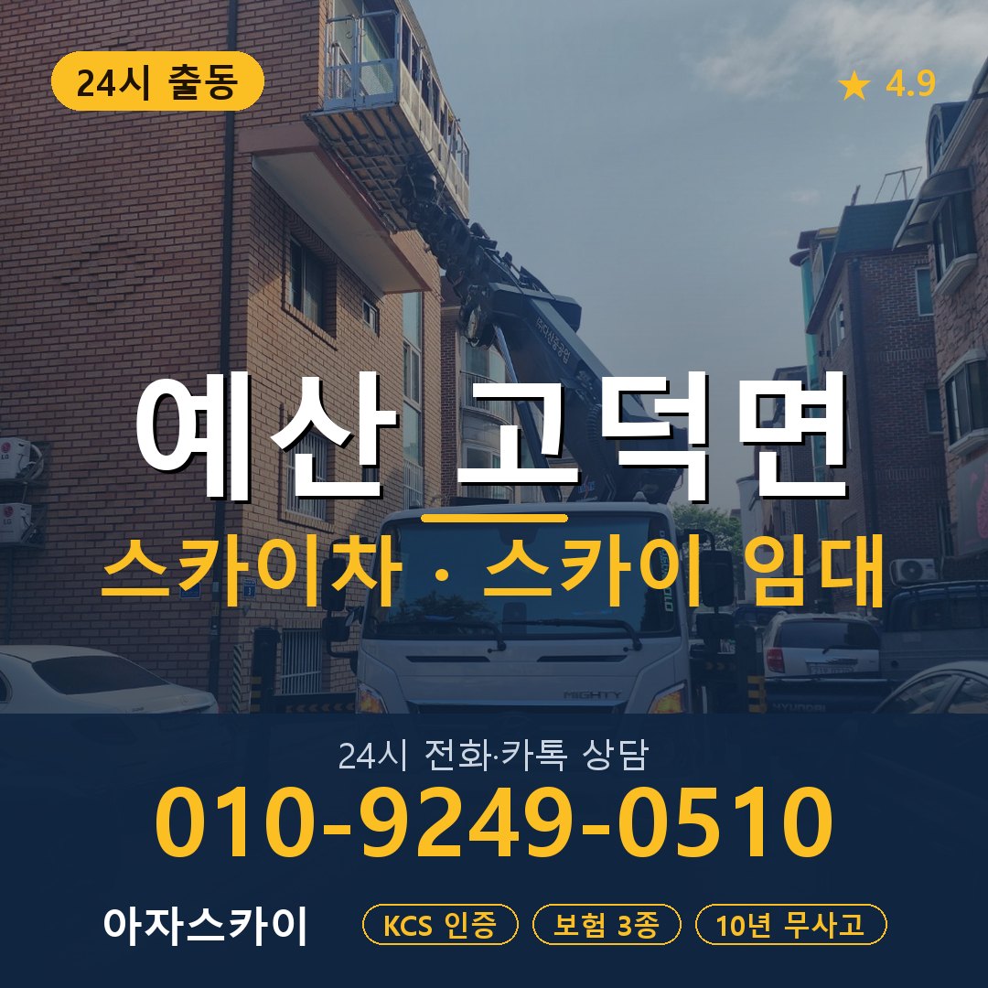 예산 고덕면 스카이차 스카이 임대 아자스카이