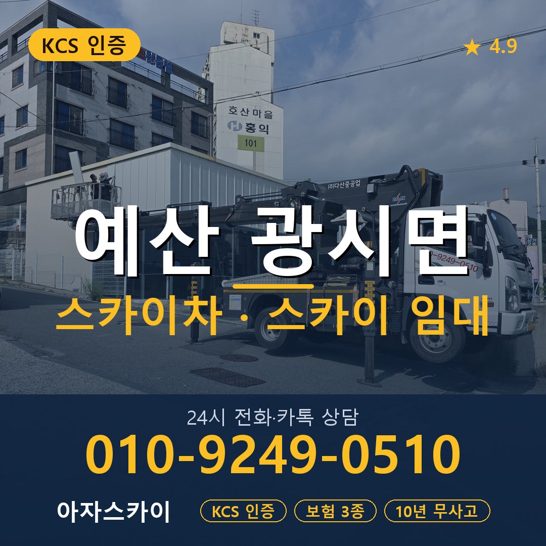 예산 광시면 스카이차 스카이 임대 아자스카이