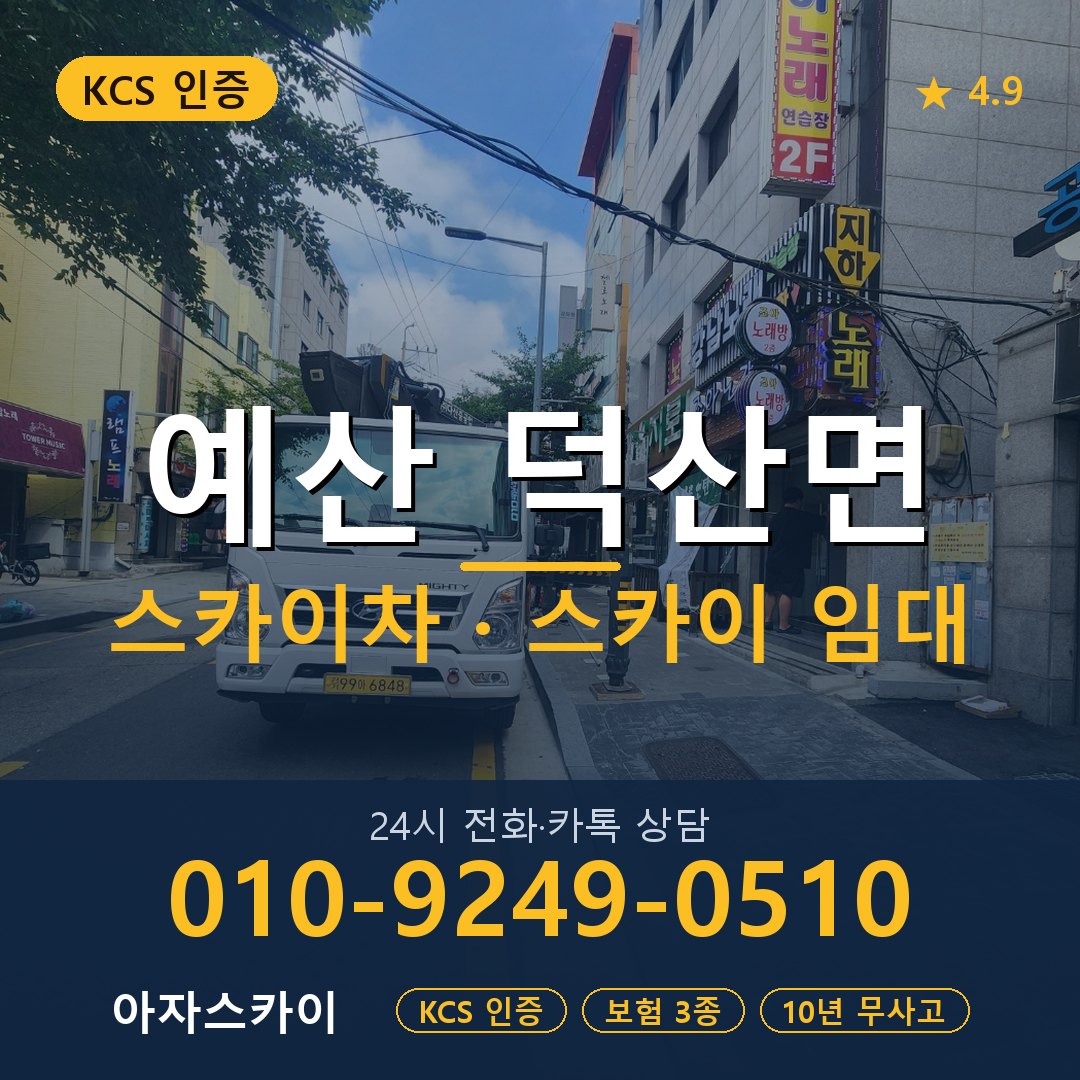 예산 덕산면 스카이차 스카이 임대 아자스카이