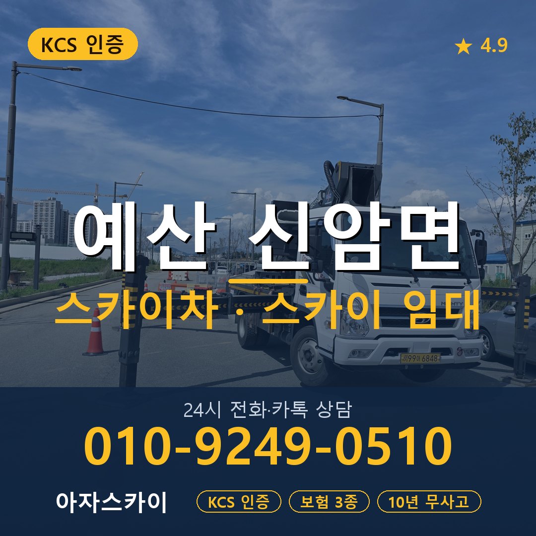 예산 신암면 스카이차 스카이 임대 아자스카이