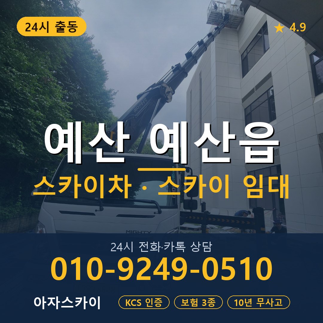 예산 예산읍 스카이차 스카이 임대 아자스카이