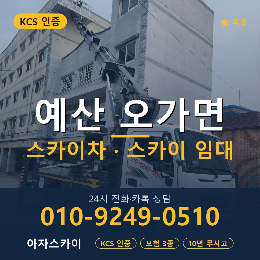 예산 오가면 스카이차 스카이 임대 아자스카이