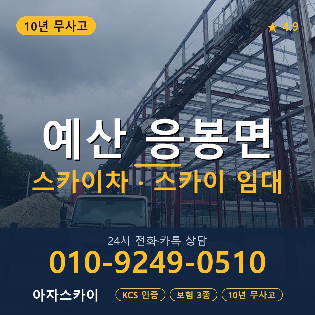 예산 응봉면 스카이차 스카이 임대 아자스카이
