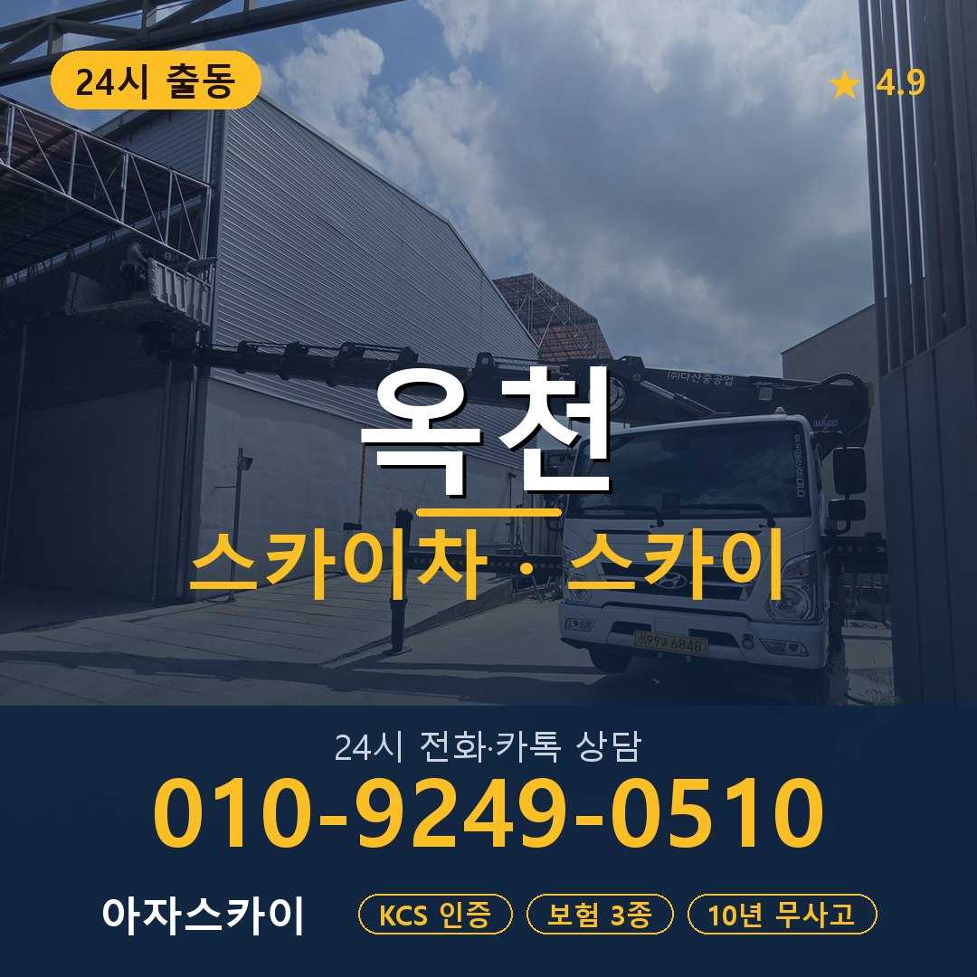 옥천 스카이차 스카이 임대 아자스카이