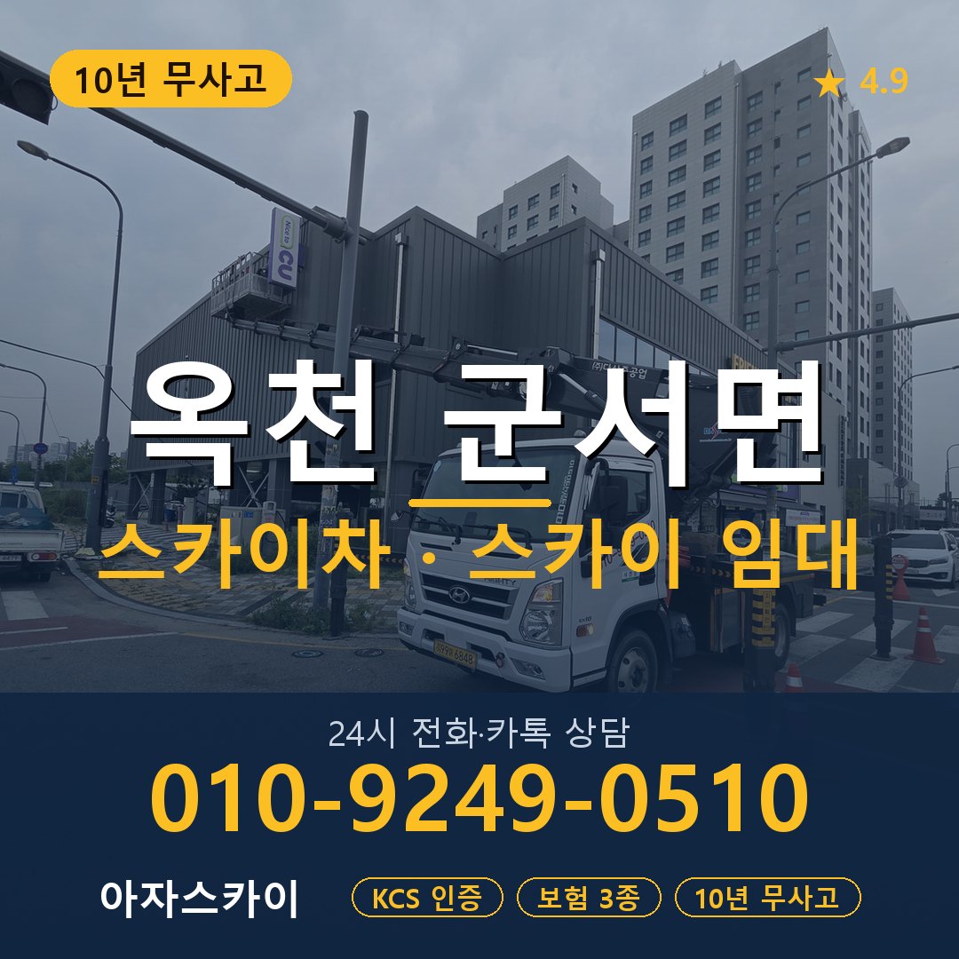 옥천 군서면 스카이차 스카이 임대 아자스카이