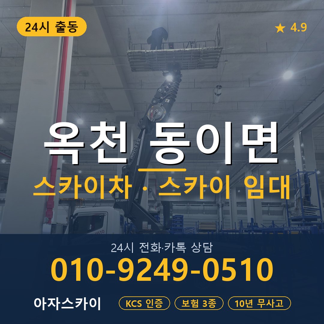 옥천 동이면 스카이차 스카이 임대 아자스카이