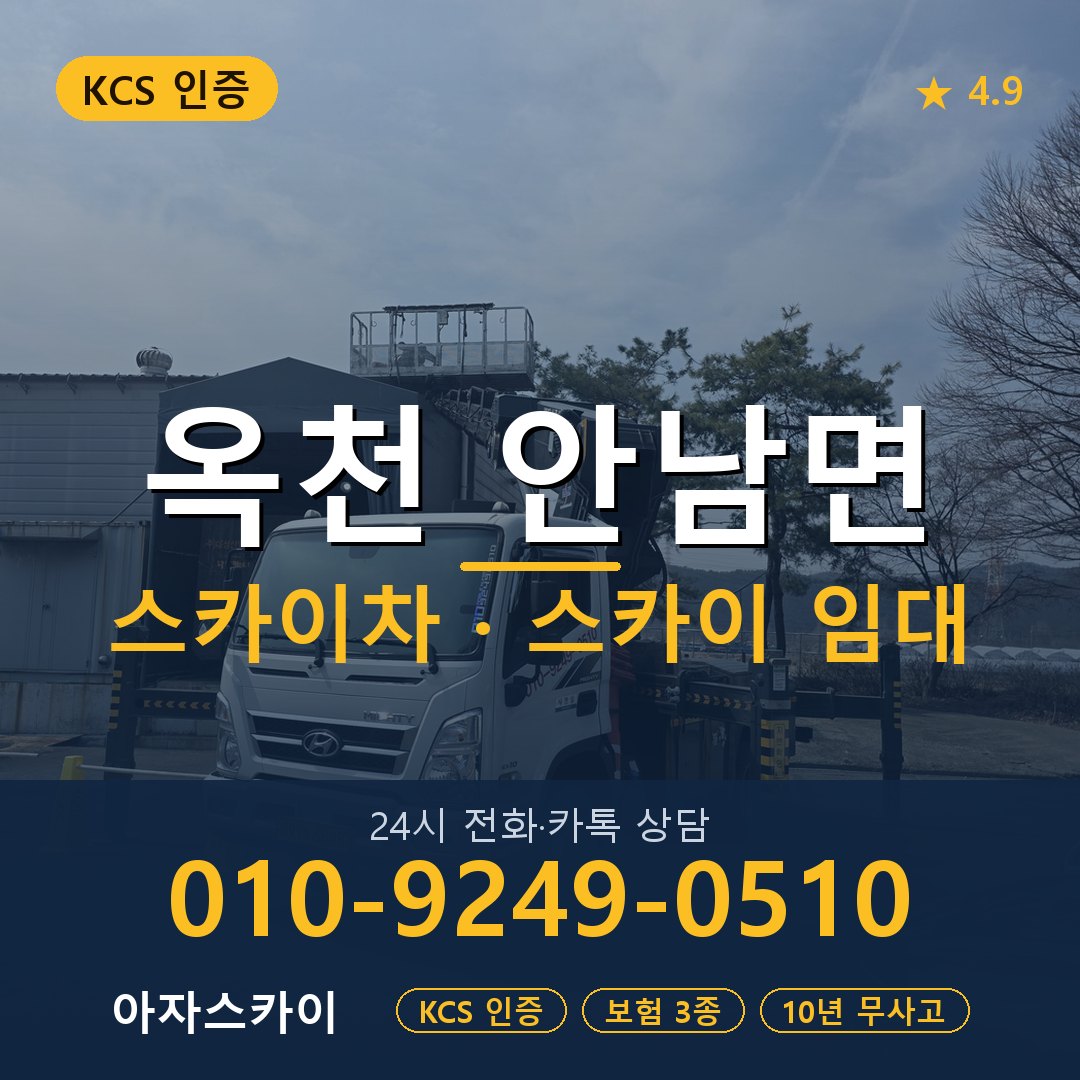 옥천 안남면 스카이차 스카이 임대 아자스카이