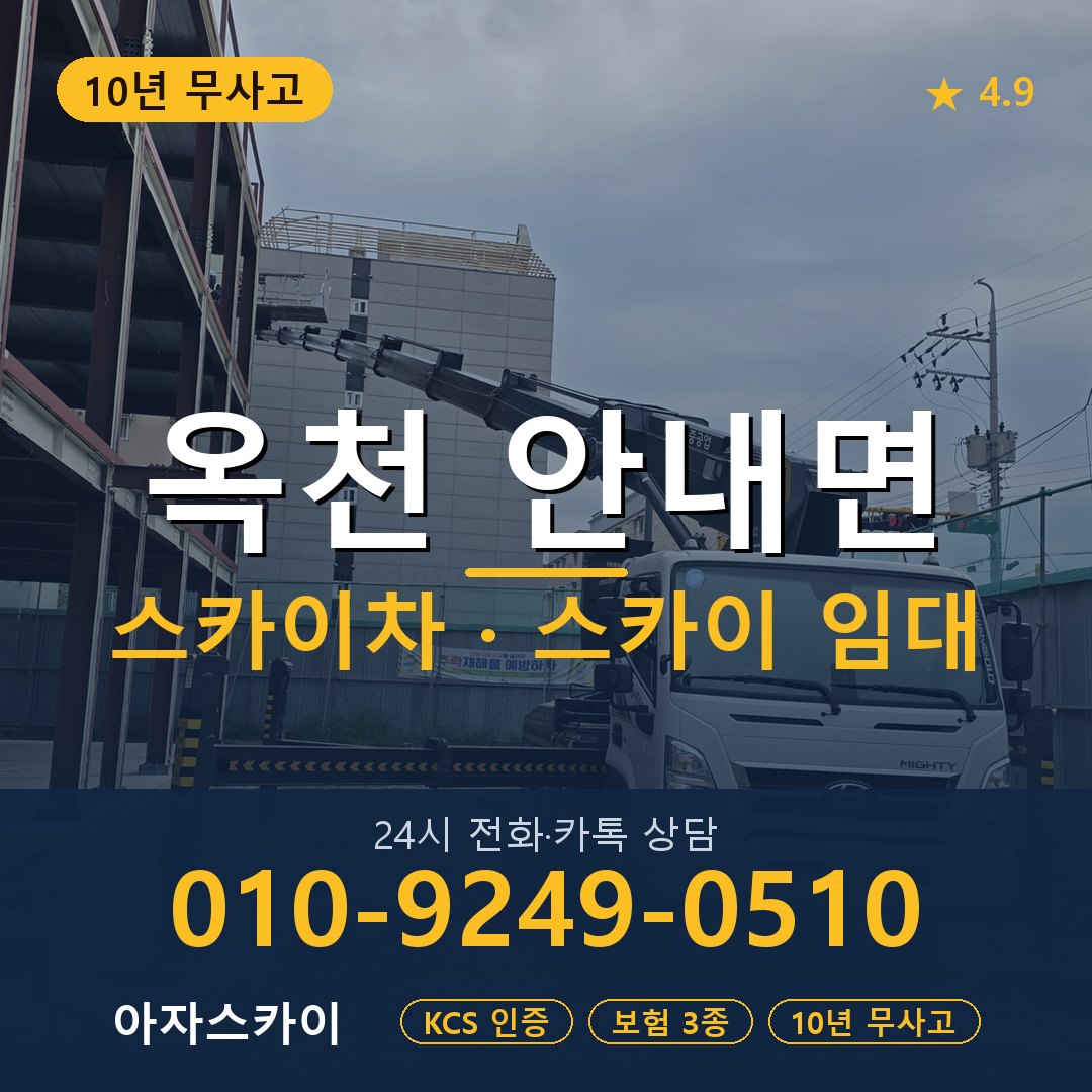 옥천 안내면 스카이차 스카이 임대 아자스카이