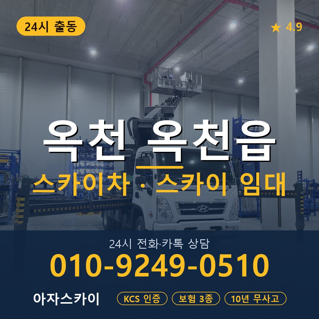 옥천 옥천읍 스카이차 스카이 임대 아자스카이