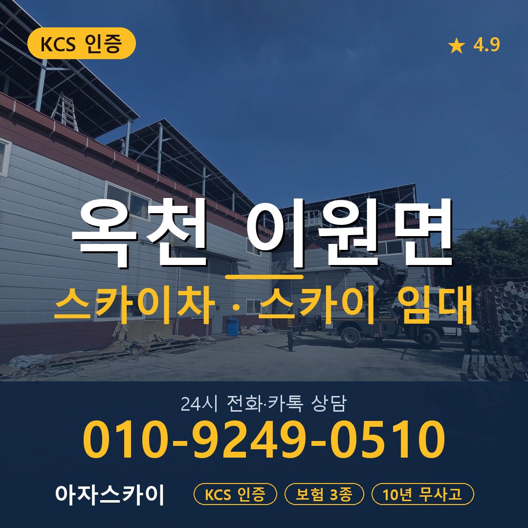 옥천 이원면 스카이차 스카이 임대 아자스카이