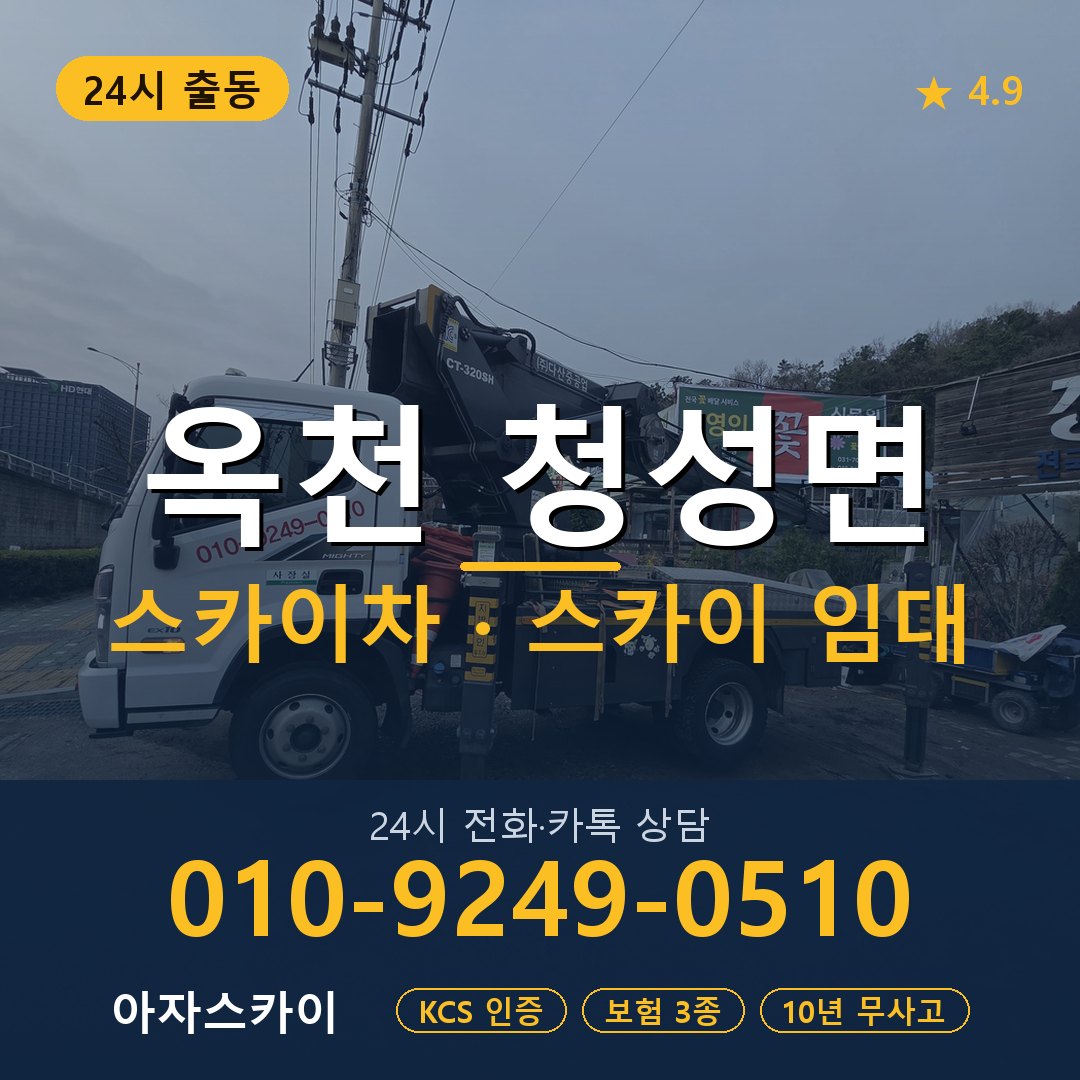 옥천 청성면 스카이차 스카이 임대 아자스카이