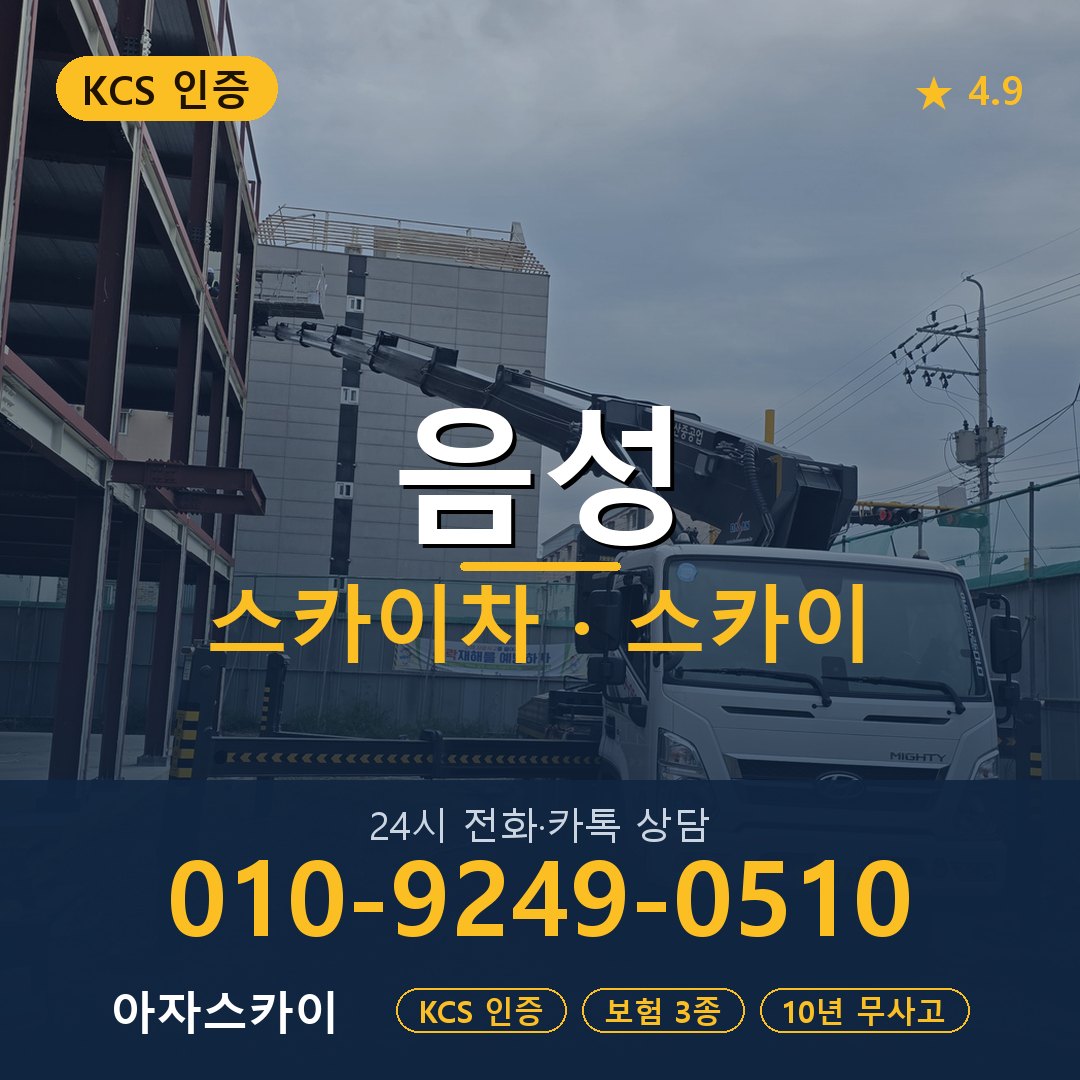 음성 스카이차 스카이 임대 아자스카이