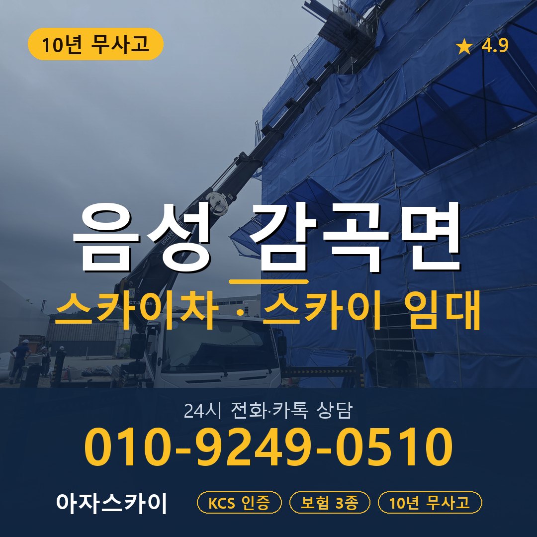 음성 감곡면 스카이차 스카이 임대 아자스카이