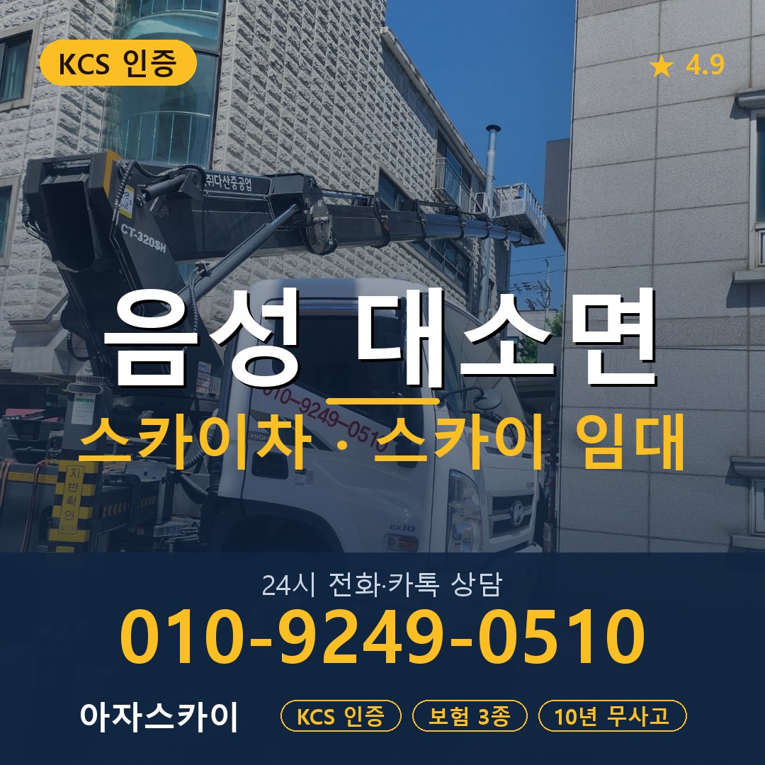 음성 대소면 스카이차 스카이 임대 아자스카이
