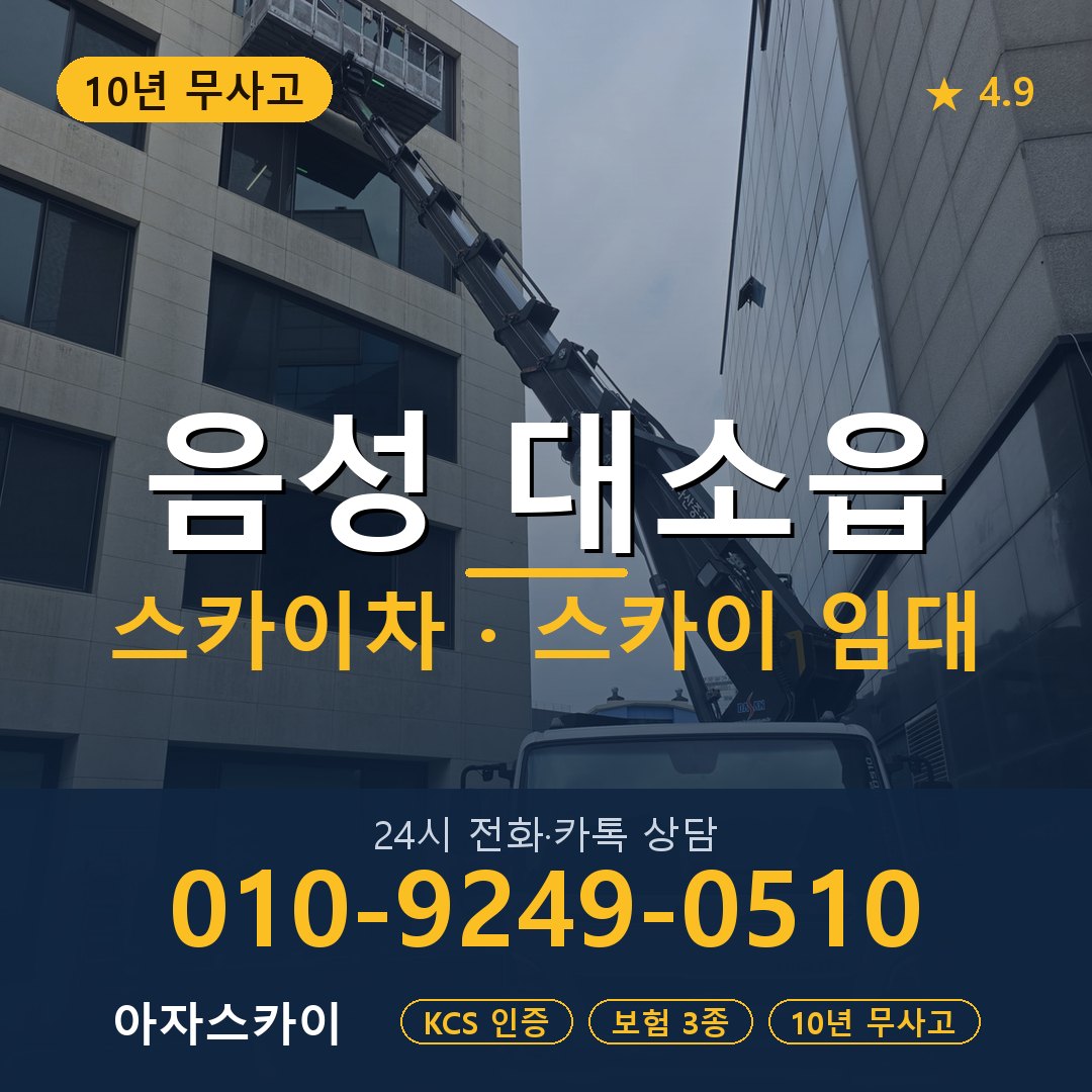 음성 대소읍 스카이차 스카이 임대 아자스카이
