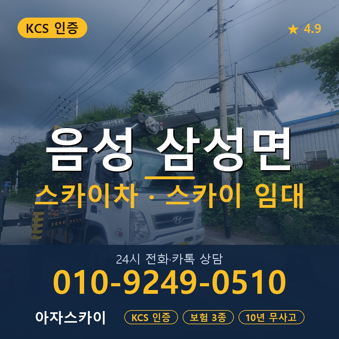 음성 삼성면 스카이차 스카이 임대 아자스카이