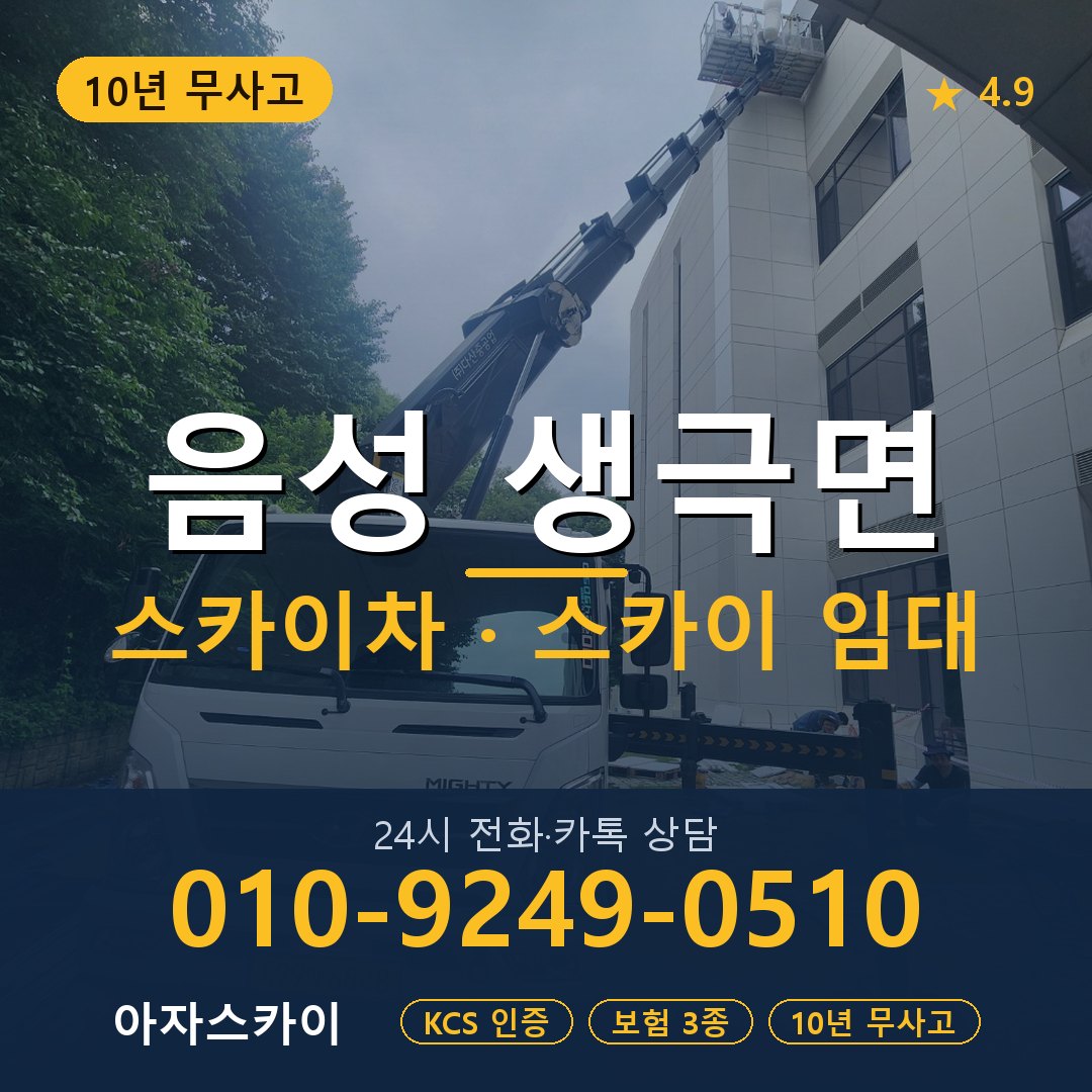 음성 생극면 스카이차 스카이 임대 아자스카이
