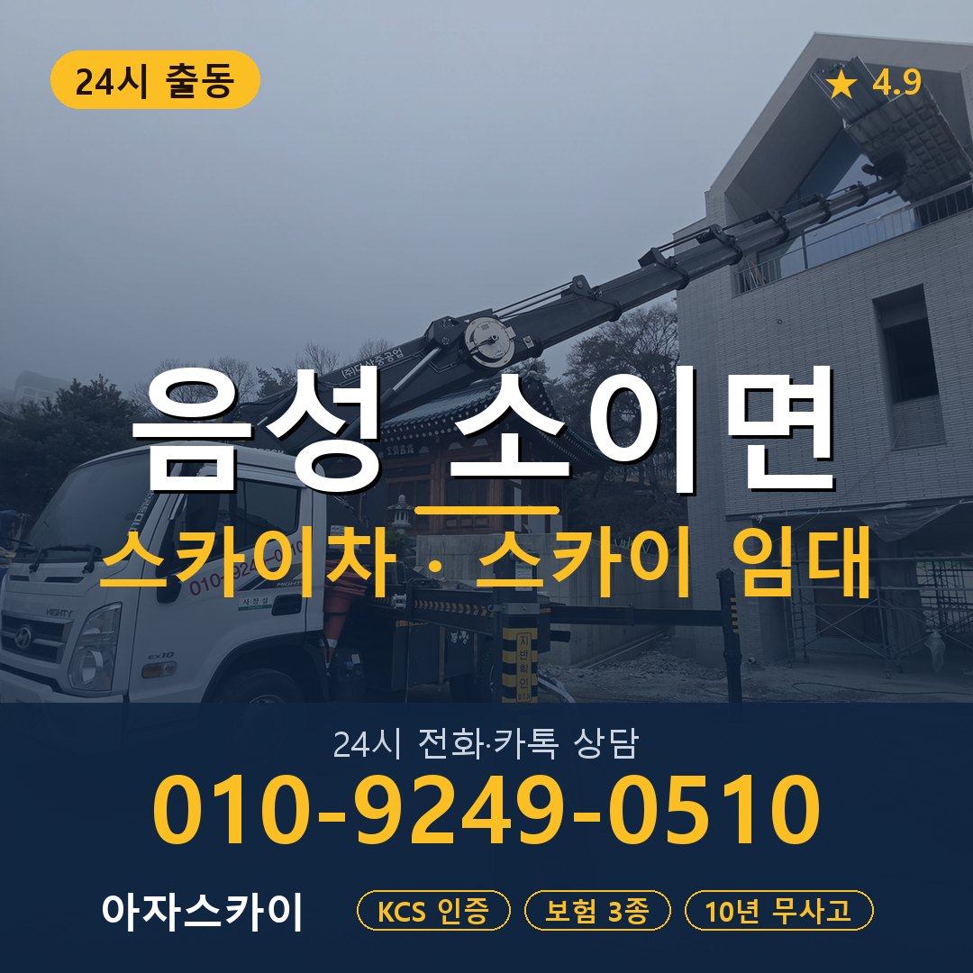 음성 소이면 스카이차 스카이 임대 아자스카이