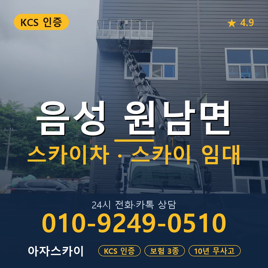 음성 원남면 스카이차 스카이 임대 아자스카이