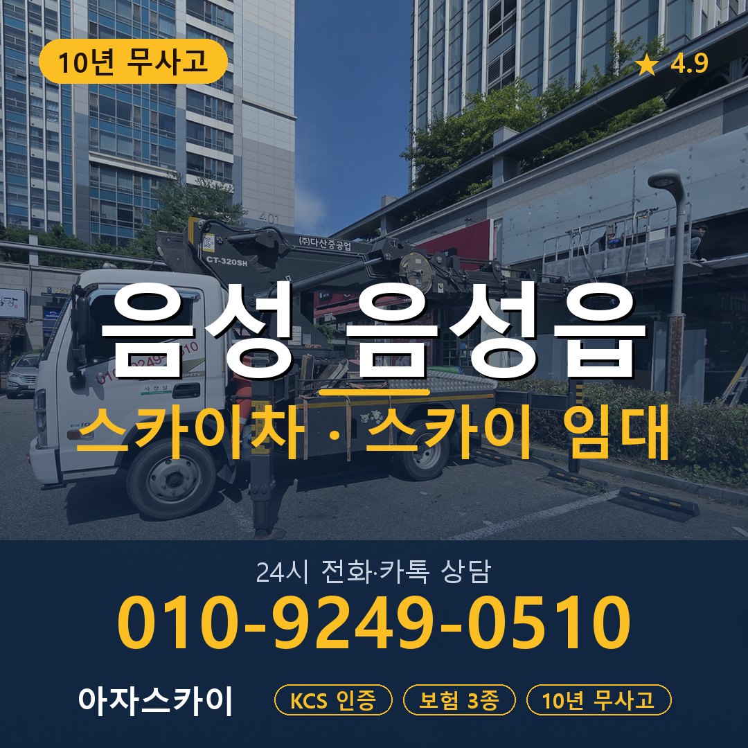 음성 음성읍 스카이차 스카이 임대 아자스카이