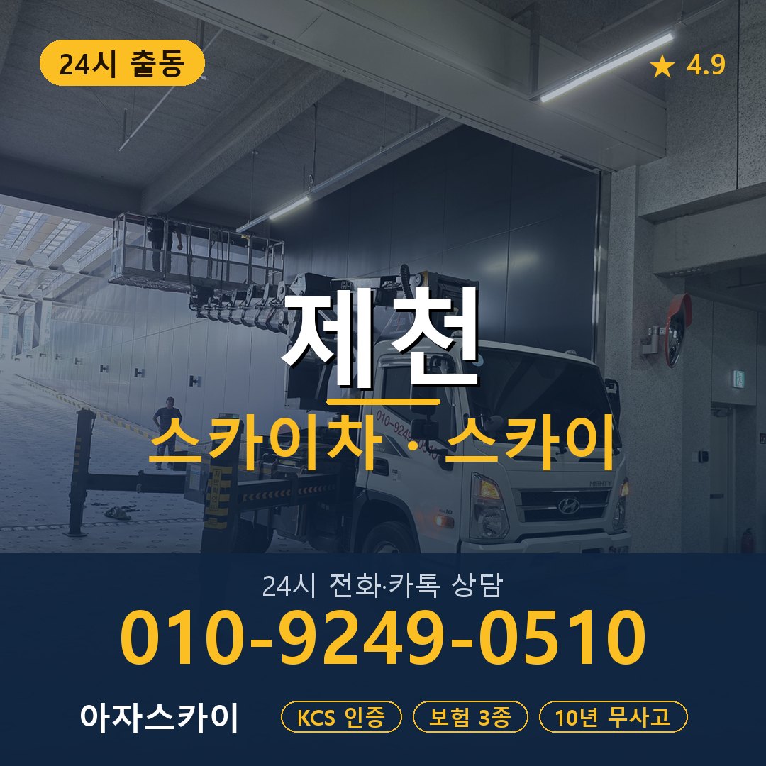 제천 스카이차 스카이 임대 아자스카이