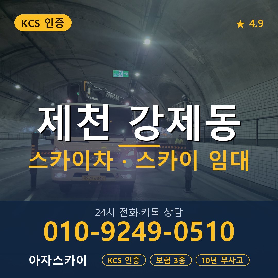 제천 강제동 스카이차 스카이 임대 아자스카이
