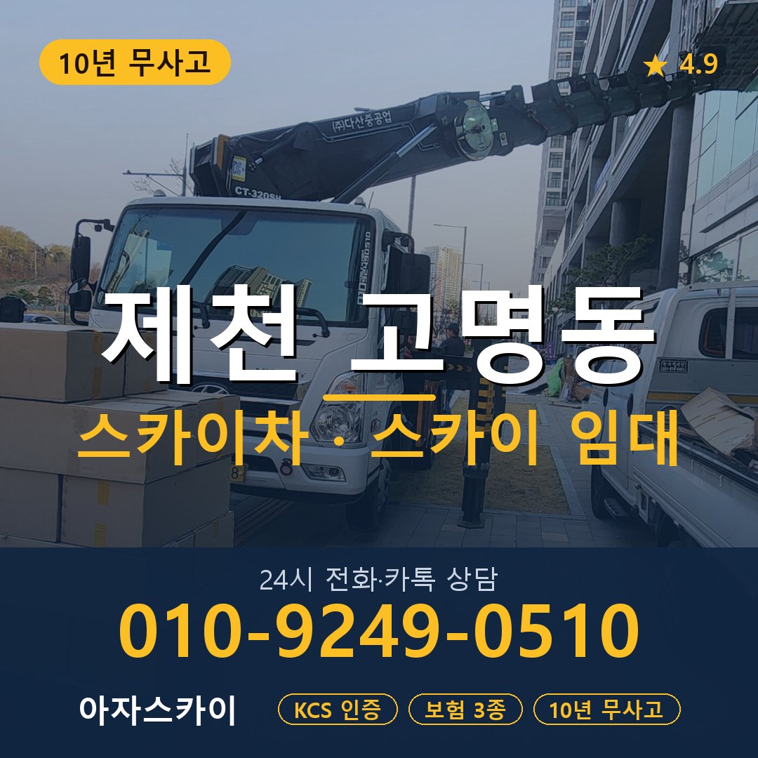 제천 고명동 스카이차 스카이 임대 아자스카이