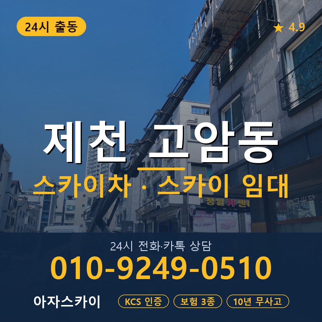 제천 고암동 스카이차 스카이 임대 아자스카이