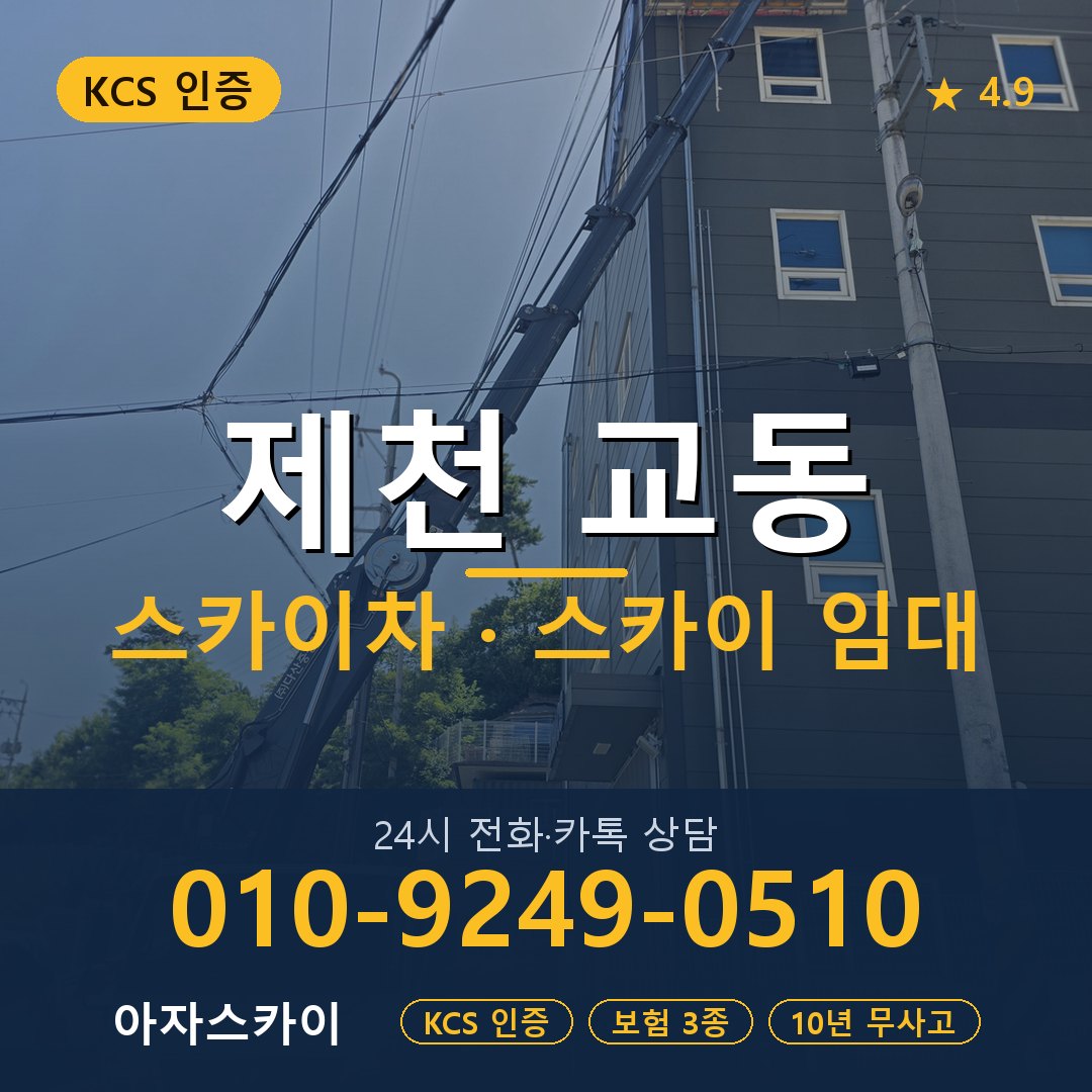 제천 교동 스카이차 스카이 임대 아자스카이