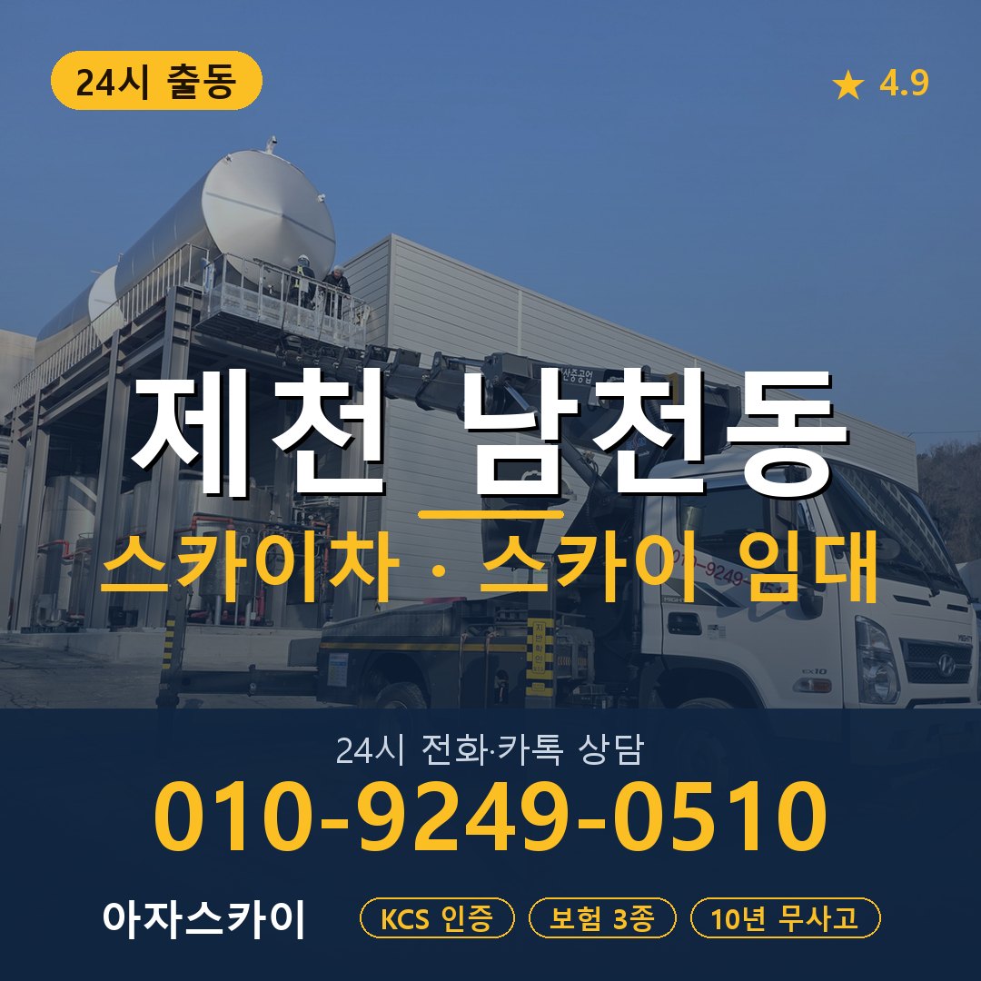 제천 남천동 스카이차 스카이 임대 아자스카이