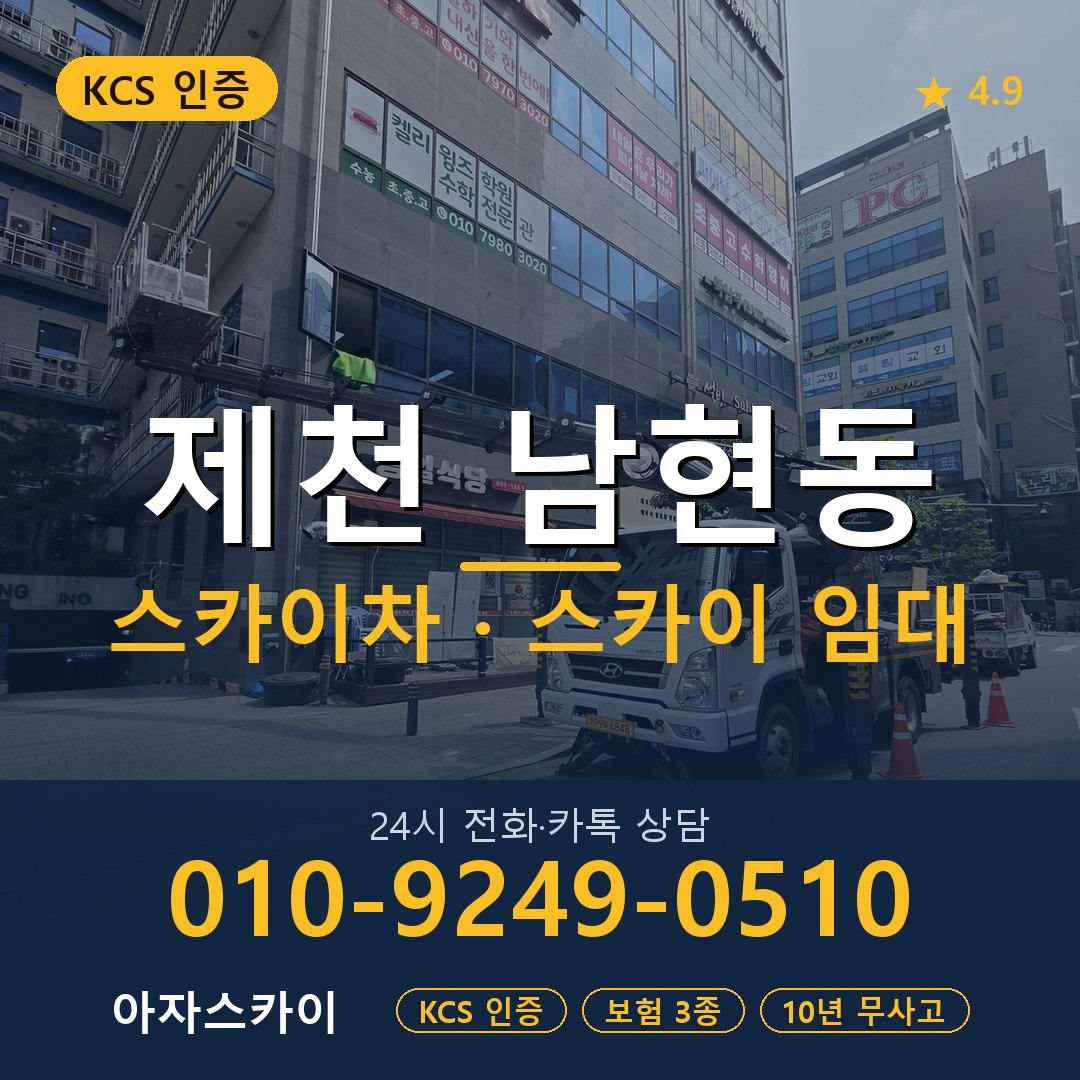 제천 남현동 스카이차 스카이 임대 아자스카이