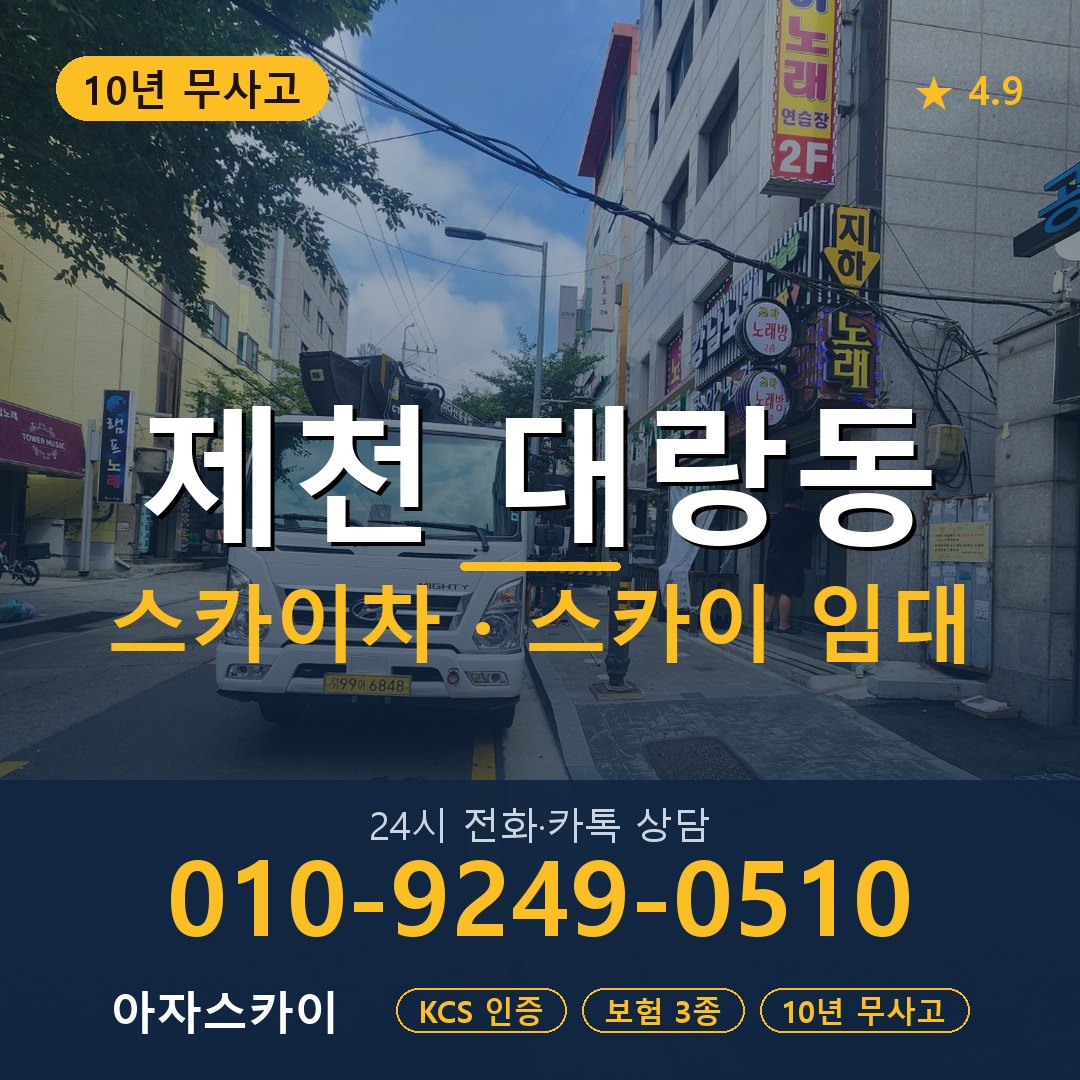 제천 대랑동 스카이차 스카이 임대 아자스카이
