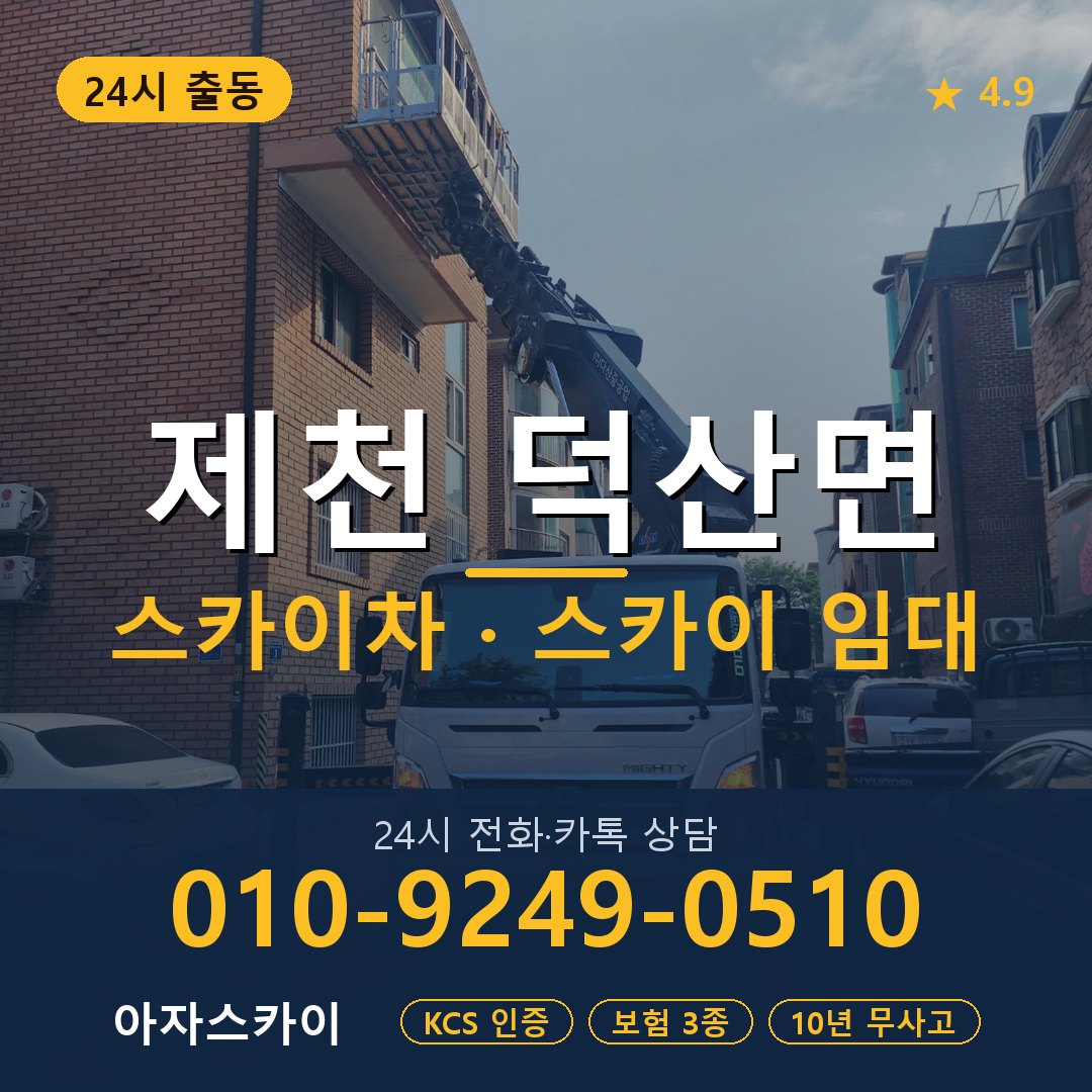 제천 덕산면 스카이차 스카이 임대 아자스카이
