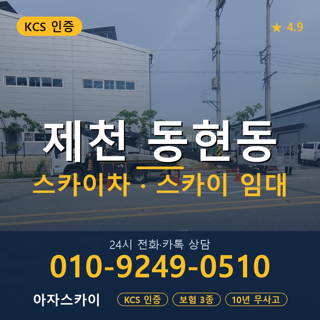 제천 동현동 스카이차 스카이 임대 아자스카이