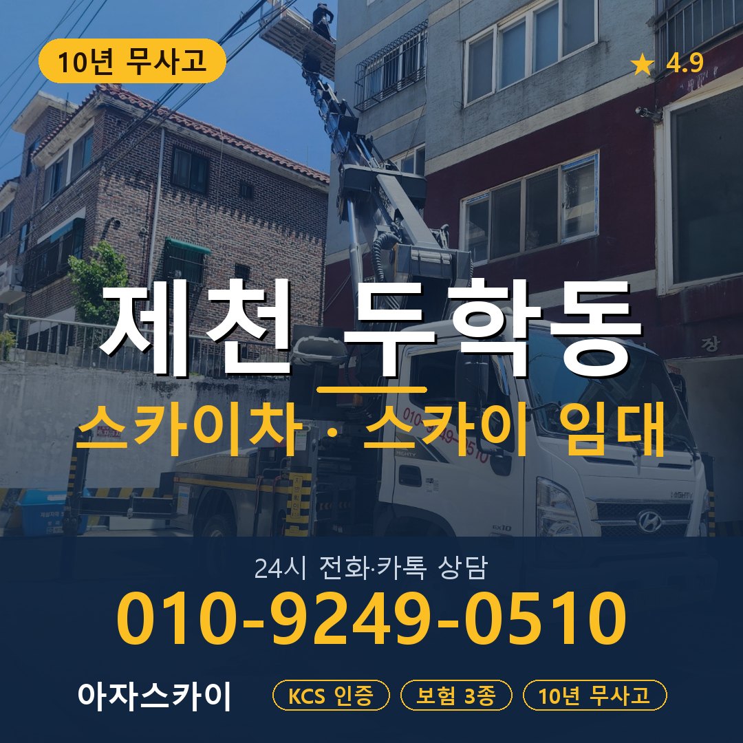 제천 두학동 스카이차 스카이 임대 아자스카이