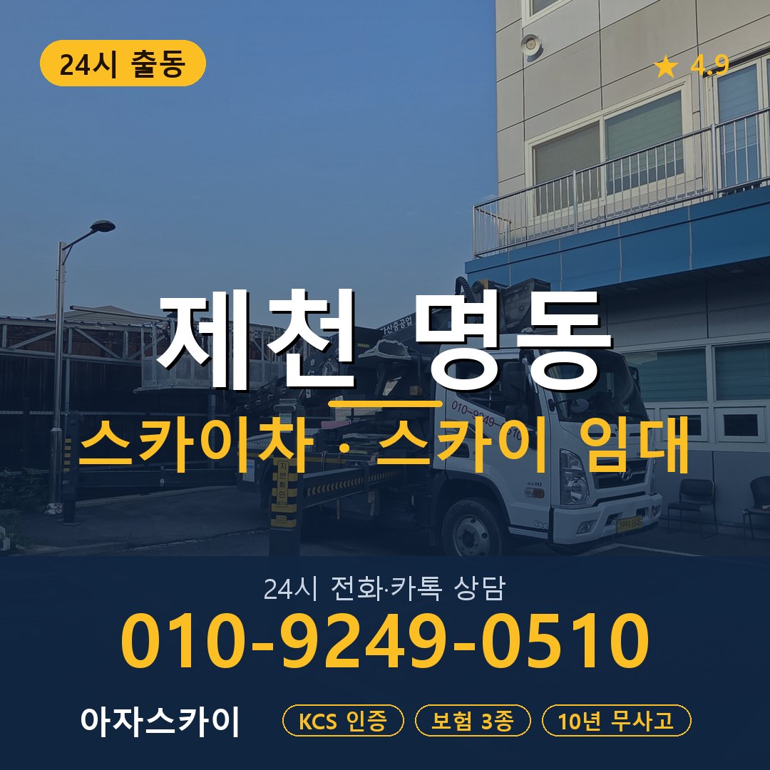 제천 명동 스카이차 스카이 임대 아자스카이