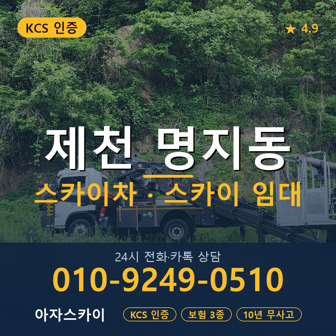 제천 명지동 스카이차 스카이 임대 아자스카이