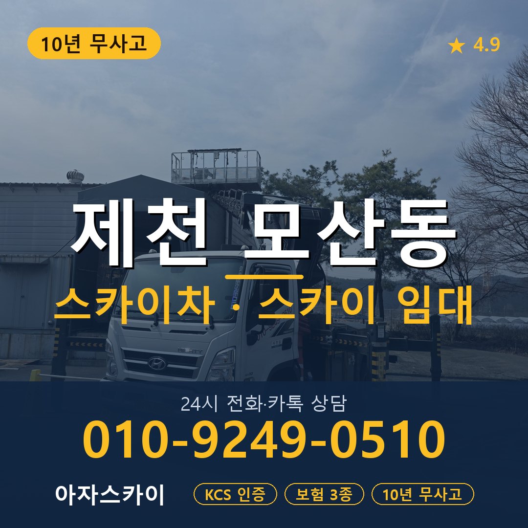 제천 모산동 스카이차 스카이 임대 아자스카이
