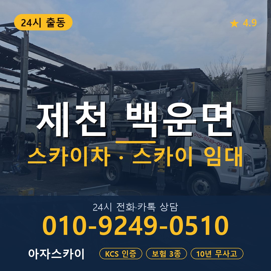 제천 백운면 스카이차 스카이 임대 아자스카이