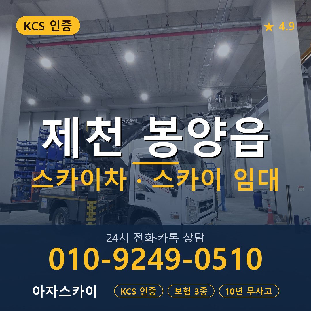 제천 봉양읍 스카이차 스카이 임대 아자스카이