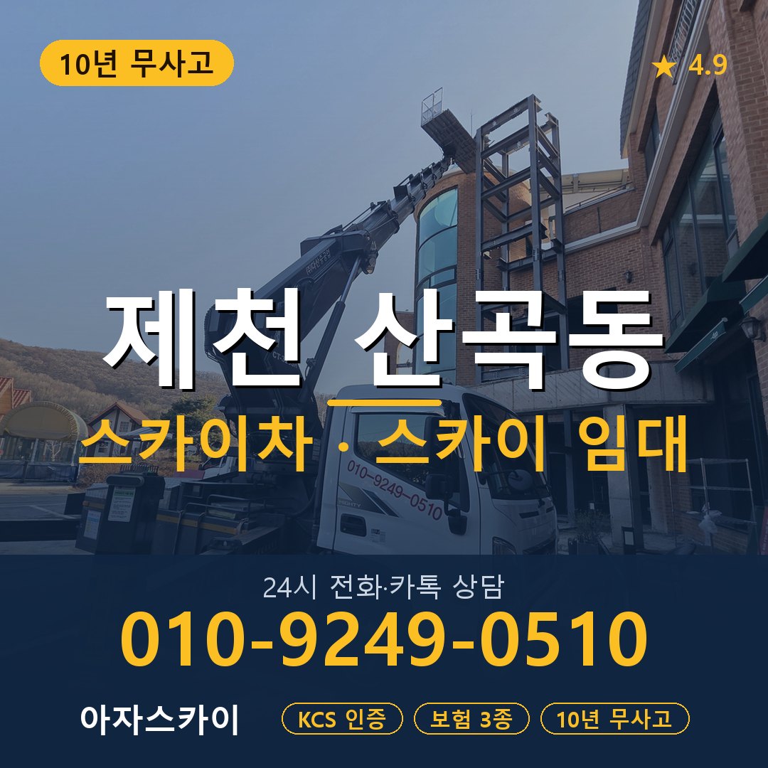 제천 산곡동 스카이차 스카이 임대 아자스카이